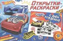 Купить Открытки-раскраски с наклейками. Хот Вилс. Время побеждать — Фото №1