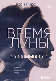 Купить Время Луны. Циклы и женское тело — Фото №1