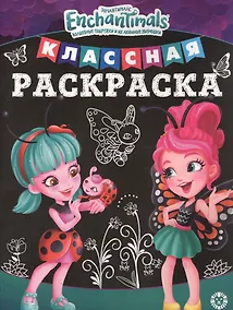 Купить Классная раскраска "Энчантималс" — Фото №1