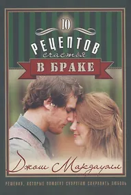 Купить 10 рецептов счастья в браке (м) Макдауэлл — Фото №1