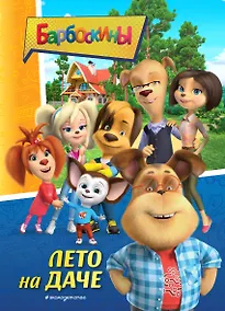 Купить Барбоскины. Лето на даче — Фото №1