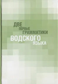 Купить Две первые грамматики водского языка — Фото №1
