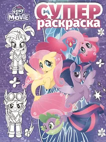 Купить Суперраскраска № РС 1904 "Мой маленький пони" — Фото №1