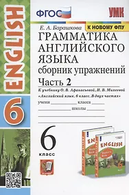 Купить Грамматика английского языка. 6 класс. Сборник упражнений. Часть 2. К учебнику О. В. Афанасьевой, И. В. Михеевой "Английский язык. 6 класс. В двух частях" — Фото №1