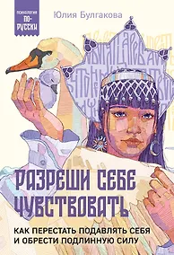 Купить Разреши себе чувствовать. Как перестать подавлять себя и обрести подлинную силу — Фото №1