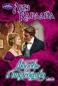 Купить Любовь в наследство — Фото №1