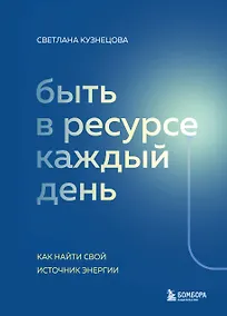 Купить Быть в ресурсе каждый день. Как найти свой источник энергии — Фото №1