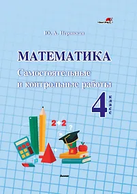 Купить Математика. Самостоятельные и контрольные работы. 4 класс — Фото №1