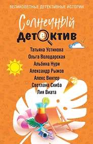 Купить Солнечный детектив — Фото №1