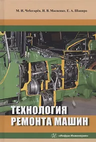 Купить Технология ремонта машин. Учебное пособие — Фото №1