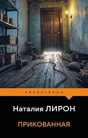 Купить Прикованная — Фото №1