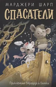 Купить Спасатели: приключения Бернарда и Бьянки — Фото №1