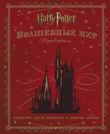 Купить Волшебный мир. Путеводитель — Фото №1