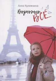 Купить Возможно все — Фото №1