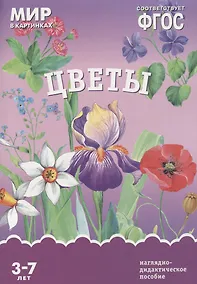 Купить ФГОС Мир в картинках. Цветы — Фото №1
