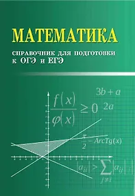 Купить Математика. Справочник для подготовки к ОГЭ и ЕГЭ — Фото №1