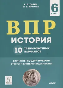 Купить История. 6 класс. ВПР. 10 тренировочных вариантов. Учебно-методическое пособие — Фото №1