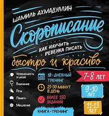 Купить Cкорописание. Как научить ребенка писать быстро и красиво — Фото №1