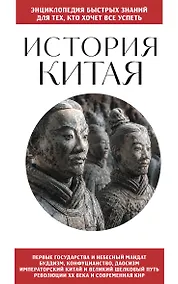 Купить История Китая. Для тех, кто хочет все успеть — Фото №1