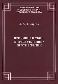 Купить Причинная связь в преступлениях против жизни (мТеорИПрУгПрИУгПр) Зимирева — Фото №1