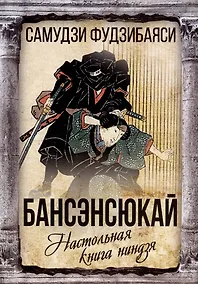 Купить Бансенсюкай. Настольная книга ниндзя — Фото №1