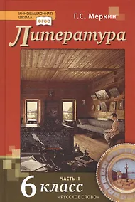 Купить Литература. 6 класс. Учебник. Часть вторая — Фото №1