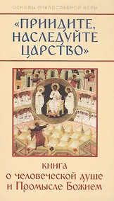 Купить Приидите, наследуйте Царство. Книга о человеческой душе и Промысле Божием — Фото №1