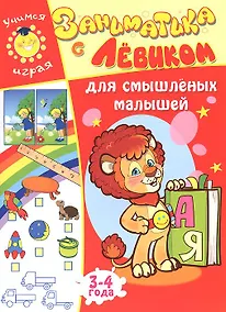 Купить Заниматика с Левиком. Для смышленых малышей — Фото №1