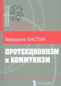 Купить Протекционизм и коммунизм — Фото №1