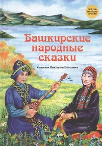 Купить Сказки народов России. Башкирские народные сказки. — Фото №1