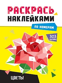 Купить Раскрась по номерам. Цветы — Фото №1