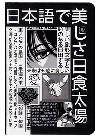 Купить Книга для записей А5 48л тчк. "ЧЁРНО-БЕЛЫЕ ИЕРОГЛИФЫ" 7БЦ, перевертыш — Фото №1