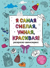 Купить Я самая смелая, умная, красивая! Раскраска-антистресс с мотивирующими цитатами для тех, кто хочет любить и ценить себя — Фото №1