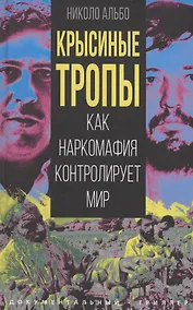 Купить Крысиные тропы. Как наркомафия контролирует мир — Фото №1