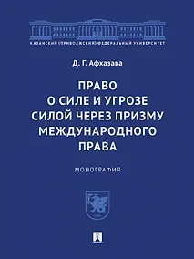 Купить Право о силе и угрозе силой через призму международного права. Монография — Фото №1