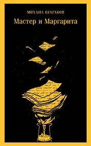 Купить Мастер и Маргарита — Фото №1