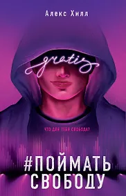 Купить Поймать свободу — Фото №1