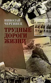 Купить Трудные дороги жизни — Фото №1