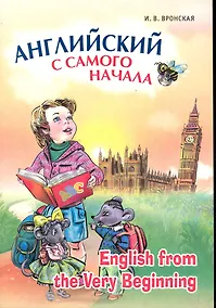 Купить Английский с самого начала.(для детей старшего дошкольного и младшего школьного возраста) — Фото №1