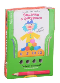 Купить Решаем без ошибок. Задачки с фигурами. Игра развивающая и обучающая (с карандашом) — Фото №1