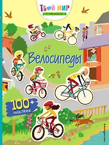 Купить Велосипеды (с наклейками) — Фото №1