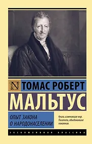 Купить Опыт закона о народонаселении — Фото №1