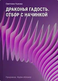 Купить Драконья гадость. Отбор с начинкой — Фото №1