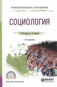 Купить Социология. Учебное пособие для СПО — Фото №1