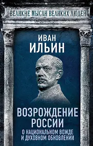 Купить Возрождение России. О национальном вожде и духовном обновлении — Фото №1