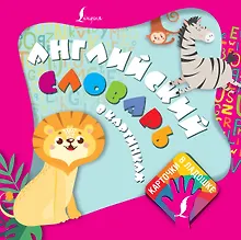 Купить Английский словарь в картинках. Карточки в ладошке — Фото №1