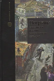 Купить Погромы в российской истории Нового времени (1881-1921) — Фото №1