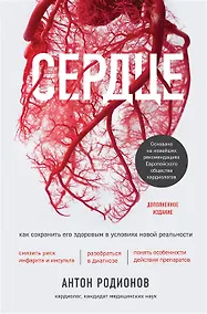 Купить Сердце. Как сохранить его здоровым в условиях новой реальности (с автографом) — Фото №1