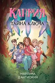 Купить Каприя. Тайна ключа — Фото №1