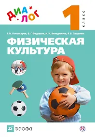 Купить Физическая культура. 1 класс. Учебник — Фото №1
